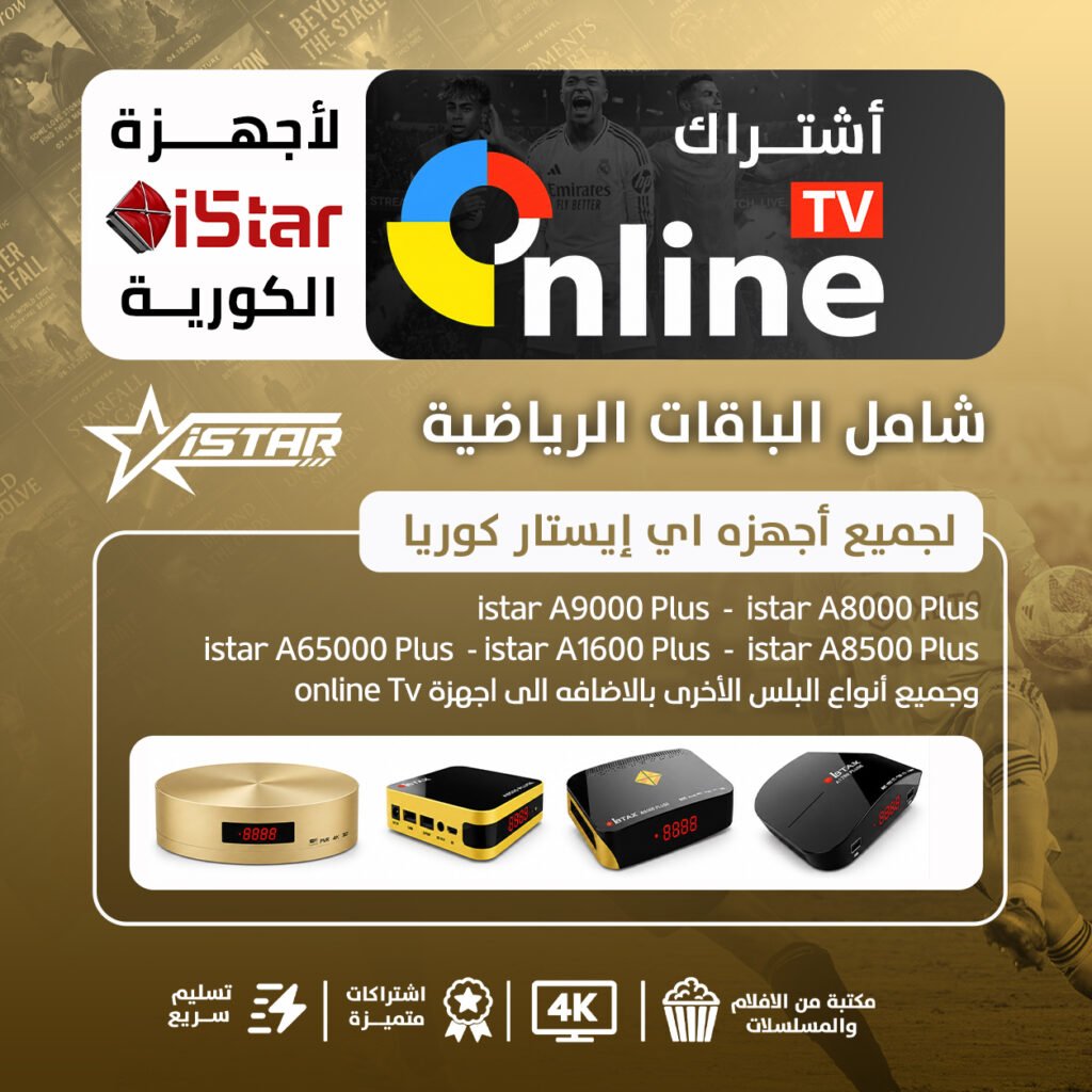 تطبيق اون لاين online لأجهزة الايستار الكورية