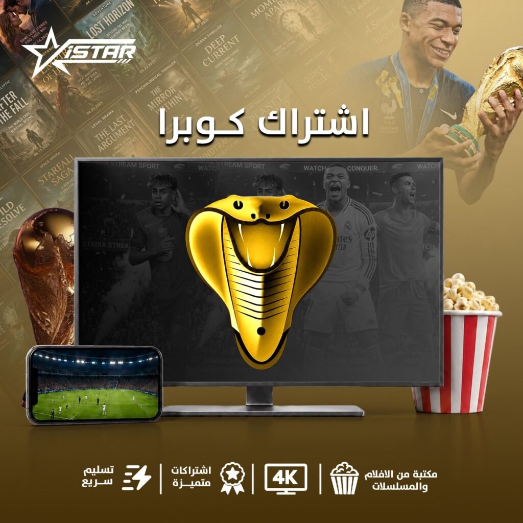 اشتراك كوبرا سنة