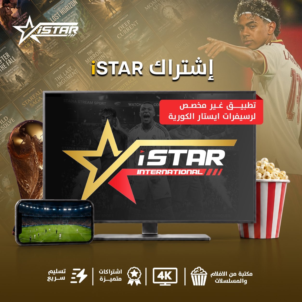 اشتراك اي ستار سنة (جهازين في نفس الوقت)